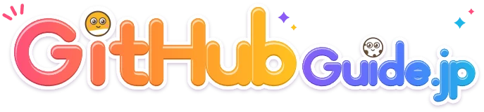 GitHubガイド（githubguide.jp）